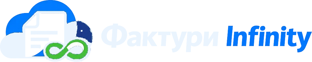 Фактури Infinity