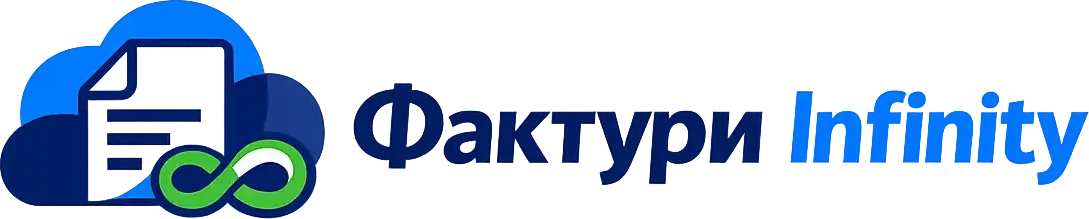 Фактури Infinity